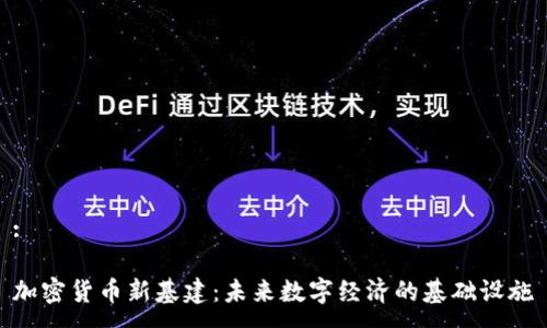 :

加密货币新基建：未来数字经济的基础设施