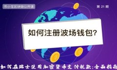 如何在瑞士使用加密货币支付税款：全面指南