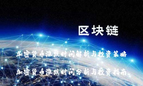 加密货币涨跌时间解析与投资策略

加密货币涨跌时间分析与投资指南