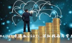 如何在TPWallet中添加USDT: 详细指南与常见问题解答