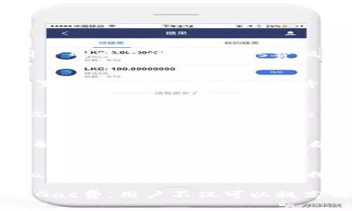   如何调整TPWallet的Gas费设置？ / 

 guanjianci TPWallet, Gas费, 加密货币, 钱包设置, 区块链 /guanjianci 

在加密货币交易中，**Gas费**是一个非常重要的概念，它是交易在区块链上进行和处理所需支付的费用。对于使用TPWallet的用户来说，了解如何调整Gas费设置，可以帮助他们更高效地管理交易，并确保其交易尽可能快速地被矿工处理。下面，我们将详细探讨如何在TPWallet中调整Gas费设置，具体步骤和注意事项，以便用户能够更轻松地进行加密货币交易。

一、什么是Gas费？
**Gas费**是在以太坊等区块链上进行交易时需要支付给矿工的费用。这是因为矿工需要激励来处理和确认交易。**Gas费**由两个部分组成：Gas价格和Gas限额。其中，Gas价格是每单位Gas支付的费用，而Gas限额是交易所使用的最大Gas量。更高的Gas价格通常意味着更快的交易确认时间，因为矿工会优先处理费用更高的交易。

在使用TPWallet进行交易时，用户需要合理设置**Gas费**，以确保其交易的有效性和及时性。设置得太低，交易可能会长时间未被确认，甚至失败；设置得太高，则会增加交易的成本。

二、TPWallet平台介绍
TPWallet是一款多链加密货币钱包，支持多种数字资产的存储与管理。它致力于为用户提供安全便捷的交易体验。在TPWallet中，用户可以轻松管理他们的加密资产，查看实时价格，并进行货币转换。此外，TPWallet也为用户提供了方便的交易设置选项，使他们能够根据市场情况调整**Gas费**。

TPWallet的操作界面，适合不同层次的用户使用，无论是新手还是经验丰富的交易者都可以快速上手。该平台在安全性方面也采取了多种措施，确保用户资产的安全。总的来说，TPWallet是一个功能强大且易于使用的多链钱包。

三、如何在TPWallet中调整Gas费
在TPWallet中调整**Gas费**设置其实非常简单。以下是具体步骤：

ol
    li打开TPWallet：首先，用户需要登录TPWallet。如果用户尚未注册，请先创建一个账户并完成身份验证。/li
    li选择交易：在主界面上，用户可以选择要进行的交易，比如转账、兑换等。选择相应功能后，进入交易页面。/li
    li找到Gas设置：在交易页面，向下滚动会看到Gas设置区域。在这里，用户可以看到当前的Gas价格和Gas限额。/li
    li调整Gas费：用户可以通过滑动条或输入框来调整Gas价格。系统会自动计算出相应的Gas费。同时，用户也可以根据自身需求调整Gas限额。/li
    li确认交易：调整完成后，用户需要确认交易信息，确保所有数据正确无误，再点击发送交易按钮。/li
/ol

需要注意的是，用户在调整**Gas费**时，应参考当前网络拥堵情况。如果网络较为繁忙，建议设置较高的Gas价格，以确保交易能够尽快得到处理。

四、影响Gas费的因素
许多因素可能影响交易的**Gas费**，用户在设置时需加以考虑：

ul
    li网络拥堵程度：区块链网络的使用情况直接影响Gas价格。当用户数量激增时，交易数量会随之增加，此时，矿工会优先处理支付更高Gas费的交易。/li
    li交易类型：不同类型的交易可能需要消耗不同的Gas。例如，简单的转账交易通常需要的Gas较少，而复杂的智能合约调用可能需要更多的Gas。/li
    li矿工策略：矿工会根据自身的收入预期和区块链状态来决定处理交易的优先级。他们通常会优先选择那些支付高Gas费的交易进行处置。/li
    li交易的复杂性：交易的复杂程度（例如，合约交互、代币交换等）会直接影响Gas的消耗。用户在进行复杂操作时，应该预留足够的Gas费。/li
/ul

在设置**Gas费**时，用户需结合以上因素合理规划，避免交易失败的风险。

五、调整Gas费的最佳实践
在调整**Gas费**时，以下几点最佳实践可以帮助用户更好地管理自己的交易费用：

ul
    li查看市场行情：在交易之前，用户可以查看一些在线工具或网站（如Etherscan、GasStation等），了解当前网络的Gas费用和建议。/li
    li及时调整：在高峰时间段，用户可以适时提高Gas费用以确保交易的及时性；在网络较为空闲时，可以适当降低Gas费用以节省成本。/li
    li小额测试：用户在进行大额交易之前，可以先尝试小额转账，通过观察确认时间来判断当前的Gas费设置是否合适。/li
    li灵活应对：面对急需要迅速确认的交易，务必准备好调整Gas费用的应变方案，以应对市场的快速变化。/li
/ul

总而言之，合理设置**Gas费**不仅可以提升交易体验，也有助于合理控制交易成本。

六、常见问题解答

1. 为什么我的交易需要更高的Gas费才能被确认？
交易确认时间与**Gas费**的高低密切相关。矿工在处理交易时会优先选择支付更高Gas费用的交易。这是因为矿工的收入主要来自于用户的交易费用。当网络拥堵时，交易数量激增，处理时间会被延长。如果用户的交易设置的Gas费低于当前市场的平均水平，交易可能会被延迟确认，甚至长时间处于待处理状态。因此，当看到自己交易长时间未被确认时，要考虑是否需要提高Gas费以加速处理。

2. 设置过高的Gas费会有什么风险吗？
虽然设置过高的**Gas费**能够确保快速确认，但这并不是没有风险。首先，交易费用将直接从用户的数字资产中扣除，过高的Gas费意味着用户需要承担更大的交易成本。长期来看，频繁地使用过高的Gas费设置可能会导致较大的经济损失。此外，在某些情况下，如果网络状况有所改善，用户可能会发现他们支付的高Gas费并未能提高足够的处理速度。因此，用户应该在了解市场动态后，选择适合的Gas费，既要保证交易及时性，也要控制成本。

3. 如何选择适当的Gas限额？
设置适当的Gas限额与Gas价格同样重要，尤其是在进行复杂交易时。Gas限额是用户愿意为交易支付的最大Gas量，通常建议设定为当前网络建议的合理值的1.5倍到2倍，以防交易复杂度超出预算。在一般情况下，简单转账所需的Gas量相对较低，约在21,000 Gas左右；而参与智能合约或较复杂的转账，则可能需要更高的Gas限额。用户可以在实际操作中，通过观察最近的交易确认速度，结合网络的Gas消耗情况，灵活调整Gas限额。

4. 能否在TPWallet中关闭Gas费的自动调整功能？
TPWallet提供了自动根据网络状况推荐Gas费的功能，然而用户也可以选择手动设置Gas费。在钱包设置中，用户可以关闭自动调整功能，选择固定的Gas费用进行交易。这种方式适合那些对市场趋势有较强了解的用户，他们希望通过自己对于市场的判断来进行Gas费管理。此外，手动设置Gas费的用户需要保持对市场实时变动的关注，以防止交易未被确认或者支付了不必要的费用。

5. 如果我的交易失败，该怎么办？
交易失败通常是因为Gas费设定过低，导致网络无法处理该交易。此时，用户可以通过检查交易状态，了解失败的原因。用户可以尝试提高Gas费用，重新提交交易。需要注意的是，失败的交易通常会消耗一部分Gas费用，因此这也是一笔损失。在设置新的交易前，可以借助一些网络监测工具，如Etherscan，了解当前Gas费用情况，以确保重新提交的交易能够成功。总之，要合理评估网络情况，准确设置Gas费用，从源头避免交易失败的风险。

总结来说，TPWallet作为一款功能强大的多链钱包，在Gas费的调整方面提供了灵活性与便捷性。理解**Gas费**的构成及其影响因素，对于用户在进行交易时能够做出更加明智的决策尤为重要。通过合理设置Gas费，用户不仅可以提高交易的效率，还能够控制交易成本，为自己带来最佳的使用体验。