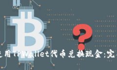 如何使用TPWallet代币兑换现金：完整指南