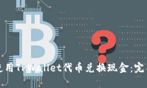 如何使用TPWallet代币兑换现金：完整指南