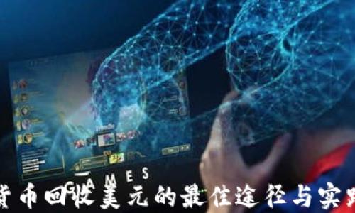 
加密货币回收美元的最佳途径与实践指南