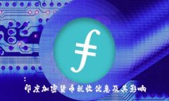 :印度加密货币税收优惠及其影响