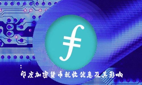 :
印度加密货币税收优惠及其影响