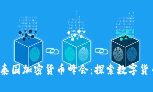 2023年泰国加密货币峰会：探索数字货币的未来