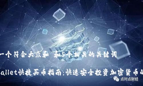 思考一个符合大众和 和5个相关的关键词

 TPWallet快捷买币指南：快速安全投资加密货币的方法