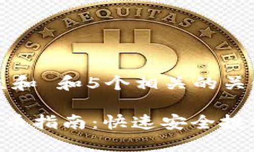 思考一个符合大众和 和5个相关的关键词

 TPWallet快捷买币指南：快速安全投资加密货币的方法