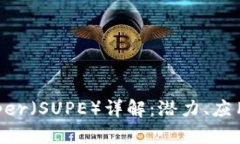加密货币Super（SUPE）详解：潜力、应用与未来展