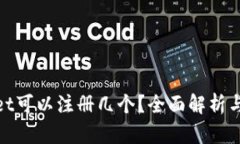 : tpwallet可以注册几个？全面解析与实用技巧