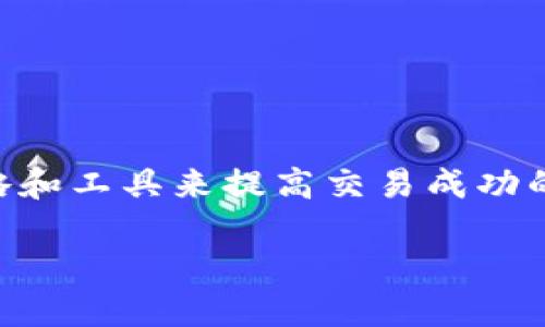 交易加密货币的最佳方式是一个近年来受到极大关注的话题。在这篇文章中，我们将探讨如何通过有效的策略和工具来提高交易成功的可能性。无论你是新手还是有经验的交易者，了解各种交易方式可以帮助你在这个波动性极大的市场中立足。

交易加密货币的最佳方式