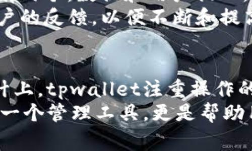xiaoqingtpwallet如何获取矿工费/xiaoqing
tpwallet, 矿工费, 加密货币, 钱包使用, 交易费用/guanjianci

1. 介绍tpwallet及其功能
tpwallet是一款旨在为用户提供安全、便捷的加密货币管理的数字钱包。它支持多种区块链资产，并提供用户友好的界面，方便用户进行加密货币的转账、接收和存储等操作。随着加密货币市场的发展，越来越多的人选择使用钱包来管理自己的数字资产，而tpwallet凭借其良好的口碑吸引了不少用户。
在使用tpwallet进行转账交易时，用户需要支付一定的**矿工费**。矿工费是区块链交易中的一种费用，用于激励矿工处理和确认用户的交易。用户在转账时需要对矿工费用的了解，以确保交易能够迅速被确认并完成。

2. 矿工费的定义和重要性
矿工费，也称为交易费用，是用户为了让矿工优先处理其交易而支付的费用。在区块链网络中，矿工负责将待处理的交易打包，并新增到区块中。由于区块大小和出块时间的限制，交易费用的多少直接影响到交易被处理的速度。
在链上交易越多时，矿工费一般会提高，因为用户在激烈的交易环境中愿意支付更高的费用以提高被确认的概率。当交易费用设置较低时，可能会导致交易延迟，甚至长时间未被确认，从而影响用户的资金流动。因此，理解和合理设置矿工费对于tpwallet用户来说至关重要。

3. 如何获取tpwallet的矿工费
获取tpwallet的矿工费通常需要考虑几个方面。首先，用户可以通过以下几种方式获取所需要的矿工费用。
ol
li交易历史查询/li
用户可以在tpwallet内查看之前的交易历史，以了解自己在过去交易中支付的矿工费用。通过观察历史数据，用户可以获取一个合理的费用范围，从而为即将进行的交易设置合适的矿工费。
li网络状况/li
用户在进行交易前，应该查看当前区块链网络的整体状况，包括交易量和矿工费用。许多加密货币网站和工具提供实时的交易费用数据，可以帮助用户评估合适的矿工费。有时候，网络拥堵时，交易费用会比平时高，因此需要根据实时数据进行调整。
li手续费计算器/li
市场上也有一些专门的手续费计算器可以帮助用户确定合理的矿工费用。通过输入交易金额、目标确认时间等信息，这些工具会为用户提供推荐的矿工费，用户只需按照推荐进行设置即可。
/ol

4. 调整矿工费的方法
在tpwallet中，用户可以通过设置交易参数来调整矿工费。用户可以在发送交易时选择自定义矿工费，通常有以下几种方式：
ul
li快速交易/li
如果用户需要尽快确认交易，可以选择“快速”模式，上述模式会自动选择当前网络下较高的矿工费，以确保交易尽快被确认。
li普通交易/li
在普通模式中，用户的矿工费设置将采用的默认费用，通常适合一般情况下的交易需求。此费用考虑到了速度和成本的平衡。
li慢速交易/li
如果时间不是特别紧迫，用户则可选择“慢速”模式，设置较低的矿工费，这样能节省成本，但可能需要更长时间才能获得确认。
/ul

5. 如何减少矿工费支出
许多用户希望在进行加密货币交易时尽量减少支出，以下是一些降低矿工费的策略：
ul
li选择合适的交易时间/li
用户应注意选择在网络较为空闲时间内进行交易，例如周末或晚上，这个时候矿工费通常较低。避免在网络高峰期间进行交易，可以有效减少费用。
li合并交易/li
如果用户有多笔小额交易未确认，可以考虑将这些交易合并在一起，通过一次性转账来降低整体的矿工费用。
li使用交易所的送币服务/li
部分交易所提供的送币服务往往收费较低，用户可以利用这些服务来减少直接在钱包内转账带来的矿工费用。
/ul

总结
了解如何获取矿工费对tpwallet用户来说非常重要。矿工费不仅影响交易的速度，还直接关系到用户的交易成本。在使用tpwallet时，用户可以通过分析历史数据、实时网络状态以及使用手续费计算器来自己的矿工费用设置。同时，合理调整费用以及寻求降低支出的方法，也能帮助用户在加密货币交易中更具成本效益。

常见问题解答

问题1：tpwallet支持哪些加密货币？
tpwallet是一个多链管理的数字钱包，支持多种主流的加密货币。用户可以在tpwallet中管理自己的比特币、以太坊、波场币等多种主流资产。tpwallet不断更新，支持更多的区块链资产，确保用户能够方便地管理不同类型的数字资产。
使用tpwallet的用户在购买、出售或转账加密货币时，能够轻松地在不同的币种之间进行操作。用户只需在界面中选择对应的加密货币，简单的按几下按钮即可完成转账或接收，加上便捷的矿工费管理，使得整个过程十分流畅。因此，tpwallet不仅是一个便捷的加密货币钱包，也是在应对市场变化的良好工具。

问题2：tpwallet如何保证交易安全性？
安全性是任何数字钱包用户关注的重点，tpwallet非常注重用户交易的安全性。首先，tpwallet采用了高水平的加密措施来保护用户的信息和资产。其公钥和私钥生成机制确保了用户的资产不会被轻易盗用。
其次，tpwallet还提供了多种安全设置，例如双重认证。用户可以在钱包中启用双重认证功能，这样在进行交易操作时，不仅需要输入密码，还需要通过第三方应用进行认证，从而增加了安全的层级。此外，用户的私钥并不存储在服务器上，确保即使钱包被黑客攻击，黑客也无法轻易获取用户的资产。

问题3：如何解决tpwallet中的交易延迟问题？
交易延迟在区块链网络中是普遍存在的现象，特别是在交易高峰期。用户如果在tpwallet中遇到交易延迟，可以通过几个步骤进行处理。首先，用户可以在钱包中查看当前交易的状态，确认该交易是否已经被矿工处理。在用户确认交易未完成的情况下，可以考虑手动调整矿工费或选择加速交易功能。
若用户选择调整矿工费，可以根据交易量和历史数据合理设置，并适时调整为较高的费用以提高确认的优先级。同时，用户可以查看其他信息来源，确认网络的拥堵状况，并在高峰期选择稍后再进行交易，避免因手续费过高影响经济性。

问题4：tpwallet如何应对网络拥堵现象？
网络拥堵是一种情况，当用户处理的交易数量超过区块链网络的处理能力时，造成确认时间延迟和矿工费的上升。tpwallet处理此情况的策略主要有两个：数据和用户提醒。tpwallet会根据网络条件动态调整推荐的矿工费，使用户能够在网络拥堵时做出合理的交易决策。
为防止用户因拥堵导致交易失败，tpwallet会在用户发送交易之前提醒其当前网络状态和建议的手续费。此外，tpwallet内部也会定期监测查看用户的反馈，以便不断和提高自身的服务水平，让用户在遇到网络拥堵时能够更好地应对。通过这些措施，tpwallet旨在确保用户交易的顺利进行。

问题5：tpwallet的用户体验如何？
tpwallet通过多样化的功能和的界面，提供良好的用户体验。钱包功能齐全，不仅支持充值和提现交易，还涵盖了代币交换和多链管理等服务。在设计上，tpwallet注重操作的便利性，用户可以通过简单的步骤完成各种操作。
在实际操作中，用户表示tpwallet的界面友好，易于上手。即使是初次接触加密货币的用户，也能通过直观的引导完成交易。因此，tpwallet不仅仅是一个管理工具，更是帮助用户轻松掌握加密资产的重要平台。为了持续提升用户体验，tpwallet也会定期进行更新和反馈收集，以应对用户需求的变化。