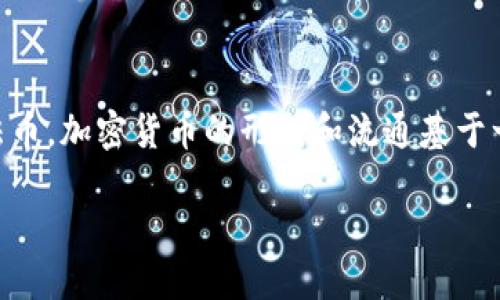 加密货币形成的机制与过程是一个涵盖经济学、计算机科学和密码学等领域的综合性主题。不同于传统法币，加密货币的形成和流通基于一系列复杂的技术与理念。本文将探讨加密货币的创建过程，涉及区块链技术、挖矿机制、共识算法等方面。

加密货币的形成机制详解