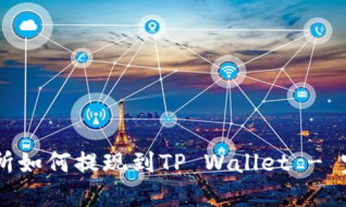 ZT交易所如何提现到TP Wallet - 完整指南