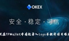 如何在TPWallet中有效录入Logo并提升项目曝光率