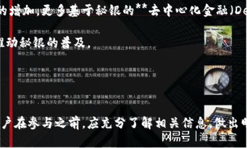 秘银 (Mythril) 是一种加密货币，它的独特之处在于其高性能与安全性。近年来，加密货币领域发展迅速，许多用户对新兴技术和生态系统充满了好奇。在本文中，我们将详细探讨秘银及其相关主题。

  秘银：了解这一新兴加密货币及其潜力 / 

 guanjianci 秘银, 加密货币, 区块链, 投资, 安全性 /guanjianci 

一、秘银加密货币的背景和发展

秘银是基于区块链技术的数字货币，其设计旨在满足现代用户对速度、安全性和隐私的需求。随着比特币、以太坊等加密货币的横空出世，市场上不断涌现出新的竞争者。秘银则以其独特的算法和架构，试图在这个竞争激烈的市场上占有一席之地。

它的背景可以追溯到对现有加密货币性能不足的反思。许多传统的加密货币在交易速度和安全性上存在一定的限制，导致用户在使用过程中感到不便。秘银应运而生，开发者们希望通过创新的方法解决这些问题。

二、秘银的技术特点

从技术角度来看，秘银的主要特点包括：

1. **高性能**：秘银采用了先进的共识机制，能够以更快的速度处理大量交易。这使得用户在进行交易时能够享受到流畅的体验，尤其是在市场波动期间，快速的交易处理是至关重要的。

2. **安全性**：安全性是用户在选择加密货币时最为关注的因素之一。秘银的设计团队在安全性上投入了大量资源，确保其网络不易受到攻击，保护用户的数字资产。

3. **隐私性**：随着用户对隐私的重视程度不断提高，秘银在交易中加入了隐私保护功能，确保用户的交易记录不易被他人追踪。

4. **可扩展性**：为了应对日益增长的用户需求和交易量，秘银的架构可以轻松扩展，以适应未来可能的变化。

5. **生态系统的建设**：除了作为加密货币使用，秘银还致力于构建一个完整的生态系统，支持各种去中心化金融（DeFi）应用和智能合约，提供更多的实用性。

三、秘银的应用场景

秘银的多样性使其在多个领域都有应用前景：

1. **金融交易**：用户可以通过秘银进行各种金融交易，包括买卖商品和服务、进行投资等。快速且低成本的交易让用户享受到便利。

2. **去中心化金融（DeFi）**：越来越多的用户希望探索去中心化的金融服务，秘银为用户提供了丰富的DeFi产品，促进资产的流动性和增值。

3. **跨境支付**：利用秘银进行跨境支付既快速又便宜，解决了传统银行系统的繁琐和高费用的问题，尤其适合小额支付。

4. **投资工具**：作为一种新兴的加密货币，秘银为投资者提供了新的投资机会，尤其在市场动荡时可能成为一个避风港。

5. **社区建设**：秘银提倡社区驱动的发展模式，用户可以通过参与社区活动，有机会获得额外的代币奖励，从而增加用户的黏性和参与度。

四、秘银的投资前景

在考虑投资秘银之前，投资者需要了解市场的动态和潜在风险及收益：

1. **市场需求**：随着加密货币使用率的逐步提升，秘银作为一种新兴货币有可能满足日益增长的需求。如果其技术能够真正解决用户所面临的问题，那么其市场价值将会迅速上升。

2. **竞争环境**：加密货币市场竞争激烈，新币种层出不穷。秘银需要在众多竞争者中脱颖而出，才能占据市场一席之地。

3. **技术更新**：技术的不断迭代是加密货币生存的关键。秘银的开发团队需保持技术更新，以适应不断变化的市场需求和用户期望。

4. **监管政策**：各国对加密货币的监管政策在不断变化，这可能会对秘银的合法性和市场行为产生影响。

5. **社区支持**：强大的社区支持往往是加密货币成功的决定性因素。如果能够吸引忠实用户和支持者，秘银在市场中的发展潜力将会大大加大。

五、与秘银相关的常见问题

h41. 秘银与其他加密货币有什么不同？/h4
秘银与其他加密货币的不同之处主要体现在其**技术构架**和**应用场景**。尽管它们都属于数字货币，但每一种加密货币有其特定的设计目的。比如，比特币主要作为一种储值手段，而以太坊则更注重智能合约的实现与开发。相较之下，秘银在交易速度和安全性方面的，使其更适合高频交易和实用性场景。

此外，秘银还强调隐私保护，这也是它与其它主流货币逻辑上的显著区别。用户在交易时能够享受到更多的隐私保护，避免交易记录被追踪。

h42. 如何安全地使用秘银？/h4
使用秘银时，安全性是用户最应关注的问题。首先，用户需选择安全可靠的**钱包**来保存其秘银。市场上有多种钱包可供选择，包括硬件钱包、软件钱包和在线钱包等。在选择时，应优先考虑硬件钱包，它们因脱机存储而对网络攻击具有更高的抵御能力。

其次，务必启用双重身份验证（2FA）等额外的安全措施，进一步提高账户的安全性。此外，定期更新密码，并尽量避免在不安全的网络环境（如公共Wi-Fi）下进行大额交易，确保个人信息不被泄露。

h43. 我可以在哪里购买秘银？/h4
用户可通过多个**交易平台**购买秘银。一般来说，这些平台分为中心化交易平台和去中心化交易平台。中心化交易平台如Coinbase、Binance等，都提供了简单易用的界面，支持多种法币与加密货币之间的交易。使用时，只需注册账户并充值，便可根据实时价格进行交易。

去中心化交易平台如Uniswap等，则适合对安全性和隐私性有更高要求的用户。在这些平台上，用户可以直接与其他用户进行交易，而不需要依赖中心化的交易所，减少了平台跑路的风险。

h44. 是否应投资秘银？/h4
投资任何加密货币都有一定的风险，投资秘银也不例外。在决定是否投资之前，用户需综合考虑市场趋势、技术分析、团队背景等因素。如果你对秘银的价值增长潜力拥有信心，并做好了相应的风险承受准备，那么投资可能是一个可行的选择。

同时，建议用户在投资前，了解市场的动态，保持警惕，以避免在市场波动时做出错误决策。投资不应仅仅着眼于快速获利，判断项目的前景和长期价值才是决策的关键。

h45. 秘银的未来发展趋势是什么？/h4
关于秘银的未来发展，仍然存在许多不确定性，但技术的前进和应用场景的扩大将是其未来发展的重要驱动力。首先，随着用户需求的增加，更多基于秘银的**去中心化金融（DeFi）**项目将在市场中诞生，进一步增强其存在感。

其次，随着技术的不断进步，秘银可望在安全性、速度和用户体验等方面实现更大的突破。此外，若监管环境日趋友好，有可能进一步推动秘银的普及。

总之，密切关注市场变化，保持对技术的前瞻性思维，将是秘银未来发展不可或缺的一部分。

总结
作为一种新兴的加密货币，秘银凭借其独特的技术优势和广泛的应用前景，吸引了越来越多的关注。然而，任何投资都伴随着风险，用户在参与之前，应充分了解相关信息，做出明智的决策。未来，随着技术的演进与市场的变化，秘银依然会扮演重要角色，值得广泛关注。