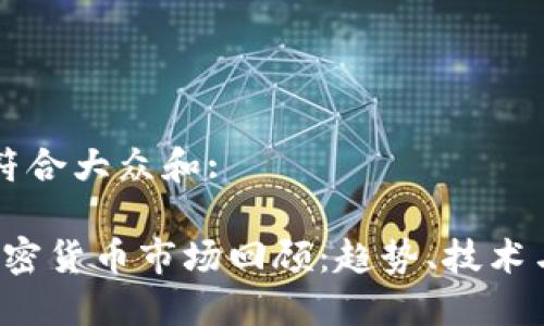 思考一个符合大众和:

2020年加密货币市场回顾：趋势、技术与未来展望