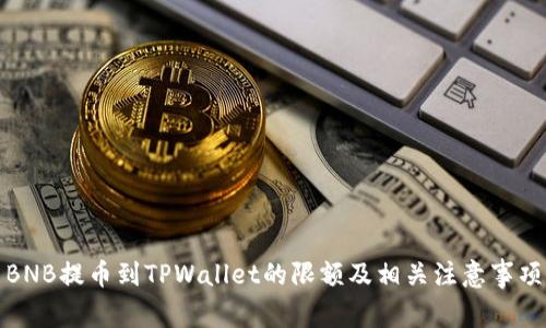 BNB提币到TPWallet的限额及相关注意事项