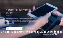 BNB提币到TPWallet的限额及相关注意事项