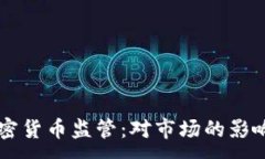 :拜登取消加密货币监管：对市场的影响与未来展