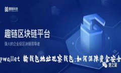 tpwallet 输钱包地址观察钱包：如何保障资金安全