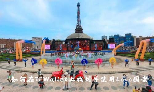  如何在TPWallet上找到并使用Logo图案
