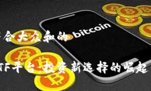 思考一个符合大众和的

加密货币ETF平台：投资新选择的崛起与未来趋势