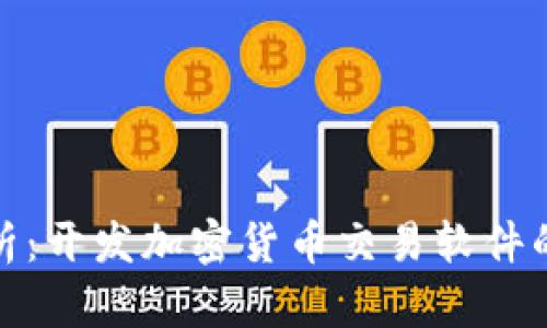 : 全面解析：开发加密货币交易软件的关键要素