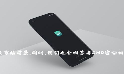 加密货币DMD：深度解析与应用前景

思路与构架

在本文中，我们将详细探讨加密货币DMD，包括其历史背景、技术架构、应用场景及市场前景。同时，我们也会回答与DMD密切相关的一些问题，提供一个全面的视角，让读者对这一加密货币有一个深入的了解。

加密货币DMD：深度解析与应用前景