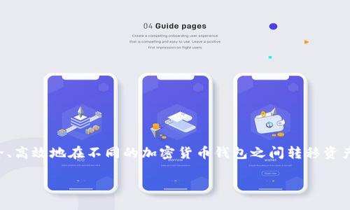 抹茶的资产如何转到tpwallet是一个热门话题，特别是在数字资产日益流行的时代。随着区块链技术的迅猛发展，许多人开始关注如何安全、高效地在不同的加密货币钱包之间转移资产。在这篇文章中，我们将重点讨论如何将抹茶（MEXC）交易所的资产转移到TP钱包，并解答一些相关的问题，帮助用户更好地理解这个过程。

抹茶资产转移到TP钱包的全面指南