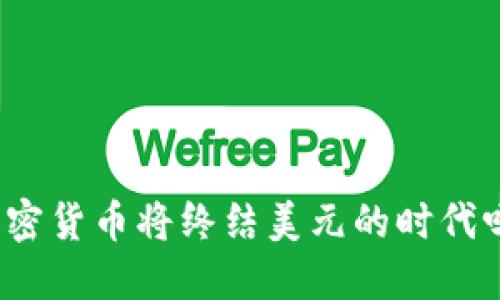 加密货币将终结美元的时代吗？