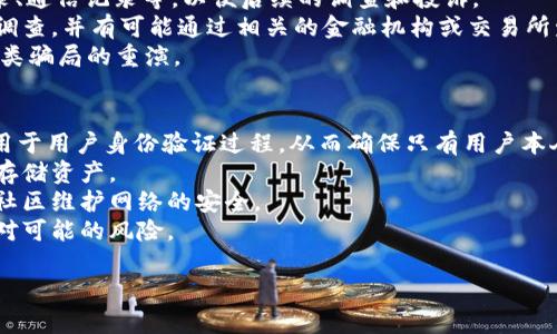 如何识别和避免Toptoken钱包骗局：全面指南

加密货币钱包, Toptoken, 钱包骗局, 安全措施, 诈骗防范/guanjianci

什么是Toptoken钱包？
Toptoken钱包是一款声称提供安全存储和交易功能的数字货币钱包。在加密货币日益普及的今天，越来越多的人开始关注如何安全地存储他们的数字资产。Toptoken钱包以其易用性和友好的界面吸引了许多用户，尤其是那些对加密货币还不太了解的新人。然而，随着其流行度的提高，关于Toptoken钱包的骗局也层出不穷，使投资者面临潜在的风险。

Toptoken钱包骗局的常见特征
在讨论如何避免Toptoken钱包骗局之前，我们需要了解其常见特征。这些特征能够帮助用户识别潜在的骗局，从而保护自己的资金安全。
首先，许多骗局通常声称能够提供高额回报或无风险投资。这种返利模型往往吸引那些急于致富的用户，使其忽视了潜在的风险。
其次，骗子通常会利用社交媒体、加密货币论坛和消息应用程序进行推广。他们通过虚假的成功案例和用户评价来增加可信度，进而诱骗用户下载或注册。
此外，许多骗局会要求用户提供私钥或安全短语，声称可以安全地恢复钱包。这实际上是一个红旗，因为真正的加密货币钱包不会要求用户透露这些敏感信息。
最后，骗局往往缺乏明确的联系方式和客户支持。不少骗子会在短时间内消失，留下用户无法追索的困境。

如何保护自己免受Toptoken钱包骗局的影响
为了更好地保护自己的资金，用户可以采取多种安全措施。首先，选择信誉良好的钱包服务商至关重要。用户应仔细考察钱包的用户评价、历史记录和开发团队。在下载任何钱包应用之前，务必在官方渠道确认其真实性。
其次，用户应该加强对**加密货币**知识的学习。了解区块链技术、货币存储的基本原理以及相关安全措施，将大大增强用户的防范意识。例如，用户应该知道私钥是什么，它的重要性，以及如何安全地存储私钥。
此外，启用双重认证（2FA）是一个有效的安全措施。通过将身份验证过程双重化，即使黑客获取了账号信息，仍然难以获得用户的资金。
最后，保持警惕是防范诈骗的关键。用户应定期监控自己钱包的交易记录和余额，发现异常时应及时采取措施。

如何识别Toptoken钱包的真实与伪造？
识别Toptoken钱包的真实与伪造不单靠直观判断，还要结合诸多要素进行全面评估。首先，用户可以通过官方网站信息对比验证。在确认一个钱包的真实性时，首先需要检查其官方网站。真正的加密钱包通常会在其官方网站上详细介绍其团队、技术、功能以及更新日志等信息，确保用户获得最新的安全补丁和功能改进。
其次，用户还需查阅在知名的加密坊论坛如Bitcointalk、Reddit和其他社交媒体上的用户评价和反馈。许多用户在这些平台上分享自己的使用经验和反馈，提供关于钱包的真实评价。如果发现诸多用户对某钱包的安全性和可靠性提出质疑，那它很可能就是一个骗局。
此外，金融监管机构的意见和认证也是判断钱包真实性的一个重要指标。某些国家对数字资产和相关服务进行监管，用户可查询相关机构是否对该钱包提供了认可。
最后，开放源代码的钱包通常更具安全性。通过对钱包的代码进行审计，可以发现潜在的漏洞和安全隐患。因此，用户在寻找钱包时，要优先选择开源项目。

如果我已成Toptoken钱包骗局的受害者，该怎么办?
如果你不幸成为Toptoken钱包骗局的受害者，及时采取应对措施将对减轻损失至关重要。第一步是立刻停止任何进一步的资金转移和操作。如果你已经向骗子提供了个人信息或私钥，应立即更改相关账号的密码，并启用双重认证，以防再次受到攻击。
其次，已被盗的资金通常难以追回，但你仍然应该尝试联系钱包的客服或技术支持，了解他们是否能提供帮助。同时，尽量收集所有相关证据，包括交易记录、通信记录等，以便后续的调查和投诉。
此外，用户还可以考虑向当地执法机构报告此事件。这虽然无法确保资金的追回，却可以帮助其他人避免成为下一个受害者。警方通常会对诈骗案件进行调查，并有可能通过相关的金融机构或交易所发起资产追踪。
最后，为了防止未来再次遭受类似的损失，用户应加强对**加密货币**安全的了解。在了解清楚后，不断自己的投资策略和基金安全措施，将能有效防止此类骗局的重演。

未来加密货币钱包的安全趋势是什么？
随着加密货币的迅速普及，**加密货币钱包**的安全性将在未来受到更多关注。技术创新将为钱包提供更高的安全保障，例如，零知识证明技术将可能应用于用户身份验证过程，从而确保只有用户本人能访问其数字资产。
其次，生物识别技术的应用也将变得更加普遍，如指纹识别和面部识别等。这些技术能为用户提供额外的身份验证层，使未经授权的人更难以访问用户的存储资产。
此外，区块链自身的安全性也在不断提升，多个公链正在进行着加密算法的升级，以抵御黑客攻击和双花攻击等威胁。更安全的共识机制将激励开发者和社区维护网络的安全。
最后，用户的教育和意识提升也是未来安全不可忽视的一环。随着科技的变革和新威胁的出现，用户需要不断学习关于新兴技术和安全防范的知识，以应对可能的风险。

通过上述分析，细化出用户对Toptoken及其相关钱包的认知，提高对加密货币安全的重视，进而帮助防范骗局的发生。