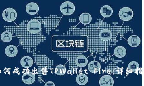 如何成功出售TPWallet Fire：详细指南