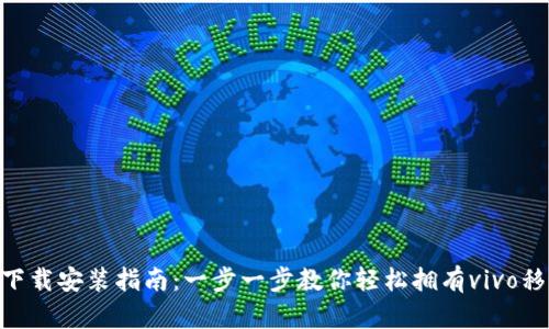 : vivo钱包下载安装指南：一步一步教你轻松拥有vivo移动支付功能