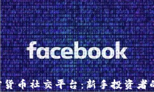 
BingX加密货币社交平台：新手投资者的最佳选择