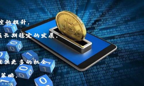 加密货币全线跌是近年来金融市场中的热门话题。随着加密货币市场的快速发展，其波动性也越来越引人注意。诸如比特币、以太坊等头部币种常常受市场情绪、政策变化、技术进步等因素的影响，出现剧烈的价格波动。在本篇文章中，我们将深入探讨加密货币全线下跌的原因、影响以及投资者应如何应对。此外，我们还将讨论一些常见问题，以帮助读者更好地理解这一现象。

相关
  加密货币全线跌：原因、影响及投资者应对策略 / 

相关关键词
 guanjianci 加密货币,市场波动,投资策略,比特币,以太坊 /guanjianci 

一、加密货币全线下跌的原因

加密货币市场的全线下跌通常是由多种因素共同造成的。其中最主要的原因包括政策监管、市场需求变化、宏观经济因素以及投资者心理等。

首先，政策监管是影响加密货币价格的重要因素。各国政府的监管法规和政策的变化，都会直接影响到市场的信心。例如，当某个国家宣布对加密货币交易施加更严格的监管时，市场往往会出现恐慌性抛售，从而导致价格下跌。近期，中国、美国等国针对加密货币的政策变动频繁，使得市场感受到压力，导致价格普遍走低。

其次，市场需求变化也是一个重要因素。如果市场对于加密货币的需求减弱，或者投资者的风险偏好降低，那么价格自然会下跌。这种需求的变化可以是由于市场对加密货币未来走势的预期变差，或者是因为其他投资渠道的吸引力增加，例如传统金融产品、股票市场等。

此外，宏观经济因素的变化也会直接影响加密货币市场。例如，通货膨胀的加剧、利率的上升，甚至是国际局势的不稳定，都可以导致投资者对加密货币的信心下降。近期全球经济增长的疲软，使得投资者的谨慎情绪加重，因此也对加密货币价格造成了压力。

最后，投资者心理也是一个不容忽视的因素。在市场下行时，恐慌性抛售现象常常出现。很多投资者在看到市场出现连续下跌后，倾向于变得更加悲观，从而加剧市场的下行趋势。一旦达到了这种心理的临界点，价格的下跌可能会形成恶性循环，导致投资者更加恐慌。

二、加密货币全线下跌的影响

加密货币市场的全线下跌不仅对投资者个人产生影响，同时也对整个市场生态、行业发展等多个领域造成冲击。

首先，对于投资者个人来说，价格下跌意味着资本的缩减，这对抱有盈利期待的投资者显然是一个巨大的打击。尤其是对于那些在价格高点进行投资的人来说，不仅面临损失，还可能加剧心理负担，导致抛售行为。在极端情况下，个别投资者可能会因此受到情绪困扰，甚至出现极端反应。

其次，从市场生态来看，持续的价格下跌会导致市场的流动性降低，影响整个生态的健康发展。当价格长期低迷时，很多项目可能会因资金链断裂而停摆，行业内的信心也会受到影响。与此同时，部分优质项目的融资难度会加大，进而影响技术与产品的更新迭代。

再者，行业发展的滞后也是一个不可忽视的影响。当市场整体处于低迷状态时，项目方的融资能力和用户信任度会受到削弱，导致技术创新和市场推广的力度减弱。这样的循环会使得行业在未来的竞争中逐步落后，影响整个生态的健康发育。

最后，对政策与监管环境的影响也不可小觑。价格的持续下滑可能会引起监管机构和政府的关注，催生更加严格的监管措施，从而加剧市场的不确定性。政府在面对市场波动时，可能会出台相应的政策以稳定市场，而这些政策往往是根据市场表现来进行反应的。

三、投资者应如何应对全线下跌

面对加密货币市场的全线下跌，投资者应当保持冷静，分析市场动态，然后采取相应的策略来应对。这不仅是为了减少损失，更是为了在未来市场反弹时把握机会。

首先，保持冷静是首要原则。在市场下行时，许多投资者会因为恐慌采取行动，但这往往会导致更加严重的损失。投资者应当保持理性，分析市场走势，确定是否继续持有资产，或者是采取其他措施。

其次，制定合理的投资策略也至关重要。对于那些仍然看好加密货币长期前景的投资者，可以考虑在合适的价格区间分批买入，从而实现成本平均化。在价格低迷时，优质资产的价值可能被低估，而这为后续反弹带来了机遇。

再者，做好风险管理。设定止损点和止盈点是管理风险的重要手段，帮助投资者维护原则和纪律，避免因情绪波动而做出错误决策。同时，持续地监控市场动态，及时调整投资策略也是成功投资的关键。

此外，拓展视野，学习基本面分析。在全线下跌的背景下，了解不同项目的基本面，对于评估其未来的价值至关重要。通过深入分析市场数据和行业动态，投资者可以更好地判断哪些项目在未来有较强的反弹潜力。

四、常见问题解答

h41. 加密货币全线下跌是正常现象吗？/h4
加密货币市场作为一个新兴且高度波动的市场，价格波动是其常态。这种波动性反映了市场的投机性和多样性，因此加密货币全线下跌在历史上是常有的事情。尤其是当市场情绪受到外部因素影响时，价格往往会出现剧烈波动。

例如，历史上多次出现比特币价格暴跌，并由此引发整个市场的连锁反应。虽然短期下跌可能给投资者带来一定压力，但从长远来看，这种波动也可能带来投资机会。因此，投资者在面对这种情况时，要理性看待，不必过度悲观。

h42. 如何判断加密货币的投资价值？/h4
判断加密货币的投资价值需要综合考虑多种因素。首先，技术基础是评估项目的核心要素。了解区块链技术的特点、项目的应用场景以及技术团队的背景等信息，是投资者做出决策的重要基础。

其次，项目的市场需求和用户基础也是关键。一个有潜力的项目应当拥有明确的商业模式和稳定的用户群体，才能在未来的竞争中立于不败之地。投资者可通过研究项目白皮书、社区反馈等方式来获取相关信息。

再者，团队的实力和经历也不容忽视。团队成员的背景、经验以及以往的成功案例都是评判项目的重要指标。好的团队通常对市场变化有敏锐的洞察力，有能力应对各种挑战。

h43. 加密货币投资的风险有哪些？/h4
加密货币的风险主要可以分为市场风险、技术风险和政策风险等。首先，市场风险是因为市场波动性极大，价格可能会在短时间内大幅波动，导致投资者面临严重损失。

技术风险主要指与项目的区块链技术相关的问题，例如漏洞、黑客攻击等。这些问题会对项目造成毁灭性的影响，甚至导致用户资产的损失。而且，加密货币的市场相对较新，一些技术尚未经过时间的考验。

最后，政策风险是由于各国对加密货币的监管政策尚未明确，未来的法律法规可能会影响项目的发展和用户的交易行为，导致投资者面临不确定性。

h44. 为什么比特币和以太坊会受到特别关注？/h4
比特币和以太坊是当前市场上最为知名和有影响力的加密货币。首先，比特币作为第一个加密货币，具有极高的品牌效应和市场影响力，它被普遍视为数字黄金，很多投资者将其视作价值储存的工具。

而以太坊则因其智能合约的功能而被广泛应用。它不仅仅是一种加密货币，更是一个强大的开发平台，吸引了大量开发者和项目的参与。这种技术的多样性和应用潜力，使得以太坊在市场中也占据了举足轻重的地位。

此外，两者的市场流动性都较高，吸引了更多的投资者参与交易。市场的关注度和投资活动会直接影响其价格表现，形成良性的互动关系。

h45. 加密货币的未来趋势如何？/h4
加密货币的未来趋势将是一个逐步走向规范化与成熟的过程。从当前发展来看，越来越多的企业和机构开始将加密货币纳入他们的资产组合，显示出市场对其认可度的提升。

首先，未来加密货币可能会朝着合规化方向发展。随着全球对于加密货币监管政策的逐步明朗，市场环境将变得更加规范，这将吸引更多的机构投资者进入市场，形成长期稳定的发展。

其次，技术层面的不断创新也将推动市场的成熟。例如，去中心化金融(DeFi)、非同质化代币(NFT)、以及跨链技术的应用，都会为加密货币市场带来全新的机遇。

最后，市场对加密货币的接受度将逐渐提高，它们可能会被越来越多的商家接受，甚至有可能成为部分国家和地区的法定货币。这将促进整个行业的发展，为投资者提供更多的机会。

总体而言，加密货币全线调整并不意味着市场的终结，而是其在不断成熟过程中所经历的波动。希望通过本篇文章的讨论，能够为投资者提供一些有用的观点与应对策略。