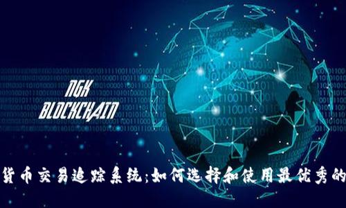 加密货币交易追踪系统：如何选择和使用最优秀的工具