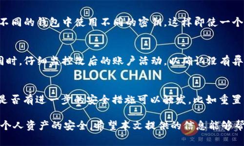   如何修改TPWallet密钥：简单步骤和注意事项 /   
 guanjianci TPWallet, 密钥, 修改密钥, 钱包安全, 区块链 /guanjianci 

在当今数字资产时代，钱包的安全性尤其重要。TPWallet作为一种流行的数字资产管理工具，提供了用户友好的界面和强大的功能，但安全性是用户最为关心的问题之一。修改密钥是增强钱包安全性的一种有效方式。本文旨在详细介绍TPWallet密钥的修改步骤及注意事项，帮助用户提高他们的资产安全等级。

TPWallet密钥的概述
在深入讨论如何修改TPWallet的密钥之前，我们需要先了解什么是密钥。实际上，数字钱包的密钥是用于签署交易和证明您拥有的资产的工具。TPWallet中的密钥分为公钥和私钥。公钥可公开，用于接收资产，而私钥则需妥善保管，任何拥有私钥的人均可控制钱包中的资产。因此，保护好密钥是确保资产安全的首要任务。

为什么需要修改TPWallet密钥
许多人可能会问，为什么要定期修改钱包密钥。主要有以下几个原因：
ul
    li增强安全性：如果怀疑密钥被泄露或遭到攻击，立即修改是保护资产的关键。/li
    li提高使用便捷性：不同的服务或应用可能会要求使用不同的密钥，定期更新有助于确保与之兼容。/li
    li安全意识提升：随着网络攻击方式的不断演进，保持安全意识始终是必要的。/li
/ul

TPWallet密钥修改步骤
接下来，我们将详细介绍如何在TPWallet中修改密钥。请按照以下步骤操作：
ol
    li登录您的TPWallet：首先，打开TPWallet应用或网页，并输入您的登录信息，确认密码正确，以确保您能够访问您的钱包。/li
    li查找安全选项：在主界面上，通常会有一个“安全”或“设置”选项，点击进入。/li
    li选择修改密钥：在安全设置中，找到“修改密钥”或“更换密钥”的选项。/li
    li验证身份：为了保护用户资产安全，系统通常会要求用户进行身份验证，例如输入当前密码或通过手机验证。/li
    li输入新密钥：根据系统提示输入新密钥，确认新密钥设置。请务必确保新密钥的复杂性和随机性，以提高安全性。/li
    li保存设置：最后，点击“保存”或“确认”按钮，完成密钥修改。系统将会显示是否操作成功。/li
    li记录新密钥：建议将新密钥记录在安全的地方，避免任何形式的遗失或误操作。/li
/ol

TPWallet密钥修改中的常见问题

1. 在修改密钥时遇到登录困难，该怎么办？
如果在尝试修改TPWallet密钥时遇到登录困难，第一步应检查您的账号信息，确保用户名和密码输入正确。如果您忘记密码，可以使用密码找回功能，通常需要您提供与账户相关联的电子邮件或手机号码进行验证。如果您的账户被锁定，那么可能需要等待一定时间后再尝试登入，或联系TPWallet的客服以获得进一步的帮助。在使用数字钱包时，务必确保使用强密码，并定期更换密码，以提高账户安全。

2. 如何确保我的新密钥安全？
保护新密钥的安全至关重要。首先，**确保新密钥具有足够的复杂性**，使用字母、数字、特殊字符的组合，并确保长度在16个字符以上。其次，将密钥保存在安全的地方，可以选择使用专门的密码管理工具，避免直接写在纸上或存储在容易被访问的地方。此外，开启TPWallet的双重验证功能，为账户再增加一道安全防线。此外，定期监控账户交易记录，以便快速发现任何异常情况。

3. 我能否使用相同的密钥在不同钱包中？
虽然在不同的钱包之间使用相同的密钥是技术上可行的，但并不推荐。这样做会使风险加倍，一旦其中一个钱包的密钥被盗取，所有使用该密钥的钱包都会受到威胁。因此，建议在不同的钱包中使用不同的密钥，这样即使一个钱包的安全性被破坏，其他钱包仍然会保持安全。此外，可以考虑使用硬件钱包作为长时间存储的解决方案，这类钱包通常具有更高的安全性。

4. 修改密钥后如何确认新密钥的有效性？
修改密钥后，确认新密钥的有效性是一个重要的步骤。您可以进行小额的测试交易来验证新密钥是否正常工作。这个过程可以确保钱包功能正常，并且您仍然能够成功进行交易。同时，仔细监控改后的账户活动，以确认没有异常情况。务必确保已备份链上的数据，以防意外丢失。此外，可以与TPWallet的相关文档或社区资源进行对比，确保您的操作步骤和过程都符合标准。

5. 如何处理密钥泄露的情况？
如果您怀疑自己的TPWallet密钥已经泄露，务必立即采取行动。首先，尽快修改密钥以防止损失，如果可能，转移持有的资产到新的钱包地址。随后，检查所有关联账户和服务，看看是否有进一步的安全措施可以触发，比如重置密码和开启双重验证功能。此外，进行一次全方位的安全审查，确认您的设备没有被恶意软件感染和监控。最后，可以考虑咨询专业的安全团队和法律人员，以处理可能带来的后果。

总结而言，TPWallet的密钥修改是一个相对简单但却至关重要的过程，有助于确保数字资产的安全。在修改密钥的过程中，务必遵循上述步骤，并时刻保持良好的安全意识，以保护个人资产的安全。希望本文提供的信息能够帮助到您，在使用TPWallet时更加得心应手。