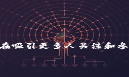 羊驼加密货币是一个新兴的概念，它将羊驼的形象与加密货币市场相结合，旨在吸引更多人关注和参与这一生态系统。以下将围绕这一话题展开详细介绍，并回答可能的相关问题。

羊驼加密货币：新兴投资趋势的崛起