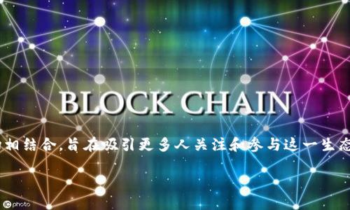 羊驼加密货币是一个新兴的概念，它将羊驼的形象与加密货币市场相结合，旨在吸引更多人关注和参与这一生态系统。以下将围绕这一话题展开详细介绍，并回答可能的相关问题。

羊驼加密货币：新兴投资趋势的崛起