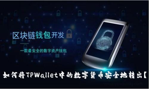 如何将TPWallet中的数字货币安全地转出？