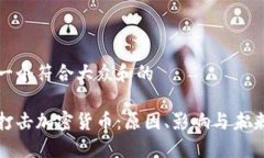 思考一个符合大众和的伊朗打击加密货币：原因