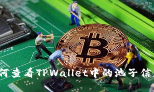 如何查看TPWallet中的池子信息？
