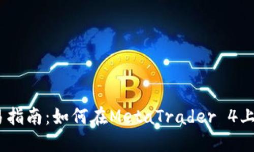  MT4加密货币交易指南：如何在MetaTrader 4上进行加密货币投资