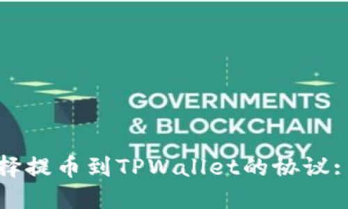 : 如何选择提币到TPWallet的协议: 完整指南