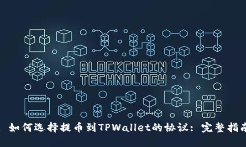 : 如何选择提币到TPWallet的协议: 完整指南