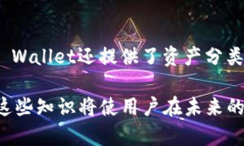 tiaoti如何使用TPWallet连接薄饼（BSC）/tiaoti
TPWallet, 薄饼, BSC, 钱包连接, 加密货币/guanjianci

在当今快速发展的区块链环境中，使用加密货币进行交易，特别是在去中心化金融（DeFi）领域，变得越来越普遍。对于用户来说，了解如何使用加密货币钱包进行交易是至关重要的。在这篇文章中，我们将重点介绍如何使用TP Wallet连接到薄饼（即Binance Smart Chain，BSC），并深入探讨此过程的每一个细节，以帮助用户更好地理解并顺利完成操作。

什么是TP Wallet？
TP Wallet是一款支持多种区块链的数字钱包，它不仅提供加密货币的存储、交易和管理功能，还有丰富的去中心化应用（dApp）支持。TP Wallet用户可以方便地与去中心化金融平台和其他区块链应用进行交互。TP Wallet的用户界面友好，操作简单，适合各类用户，无论是初学者还是专业的交易者。

如何下载并安装TP Wallet
要使用TP Wallet，首先需要下载并安装它。用户可以在TP Wallet的官方网站或应用商店中免费下载。安装的步骤如下：
ol
    li访问TP Wallet官网：找到TP Wallet的官方网站链接并点击进入。/li
    li选择平台：根据使用设备的操作系统，选择Android或iOS版本进行下载。/li
    li安装应用：下载完成后，打开应用程序，按照提示完成安装。/li
    li创建钱包：首次使用时，需创建一个新钱包，用户需妥善记录助记词以备后用。/li
/ol

如何连接薄饼（BSC）
在TP Wallet安装完成并创建钱包后，下一步就是要将其连接到薄饼网络。以下是连接的步骤：
ol
    li打开TP Wallet：启动应用程序并输入密码，解锁钱包。/li
    li选择网络设置：在钱包界面，找到“网络”选项，点击进入网络设置界面。/li
    li添加薄饼网络：如果未预装薄饼网络，请点击“添加网络”，输入薄饼网络的相关信息，包括网络名称、RPC URL、链ID等，完成后保存。/li
    li切换网络：确保将网络切换到薄饼（BSC），这样才能使用与BSC相关的dApp和服务。/li
/ol

使用TP Wallet进行交易的步骤
连接薄饼后，用户可以使用TP Wallet进行交易。以下是进行交易的一些基本步骤：
ol
    li选择去中心化交易所（DEX）：例如PancakeSwap等，选择合适的交易所进行交易。/li
    li连接钱包：在DApp的界面上，找到“连接钱包”按钮，选择TP Wallet，然后通过TP Wallet确认连接。/li
    li进行交易：完成连接后，用户可以选择要交易的资产，输入数量，确认交易细节后提交交易。/li
    li支付交易费：交易会消耗一定的BSC网络燃料费，确保钱包中有足够的BNB余额以支付费用。/li
/ol

使用TP Wallet的优势
使用TP Wallet连接薄饼具有多个优势：
ul
    li安全性：TP Wallet的私钥由用户自己掌控，安全性比一些中心化交易所更强。/li
    li去中心化：用户可以自由选择 DApp 进行交易，不受任何中心化平台的限制。/li
    li多功能性：支持多种区块链及其资产，使其能够轻松进行多链资产管理。/li
/ul

常见问题Q
            
        </div>
    </section>
    <div class=