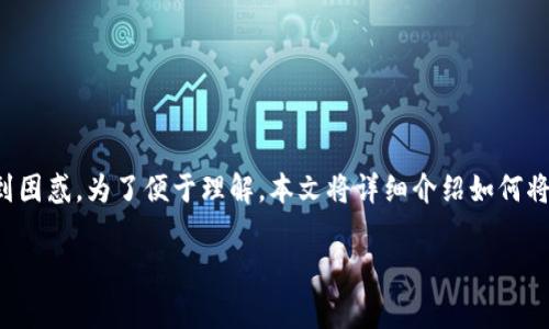 ASS币是一种加密货币，关于如何将其提到TPWallet，许多用户可能会感到困惑。为了便于理解，本文将详细介绍如何将ASS币提到TPWallet，包括相关步骤、注意事项以及解答一些常见的问题。

ASS币如何提到TPWallet：详细步骤与常见问题解答