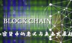  加密货币的意义与未来发展趋势